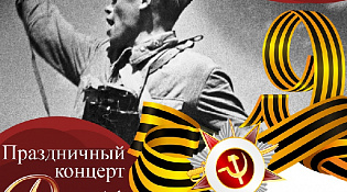 Городской Центр Досуга приглашает на праздничный концерт
